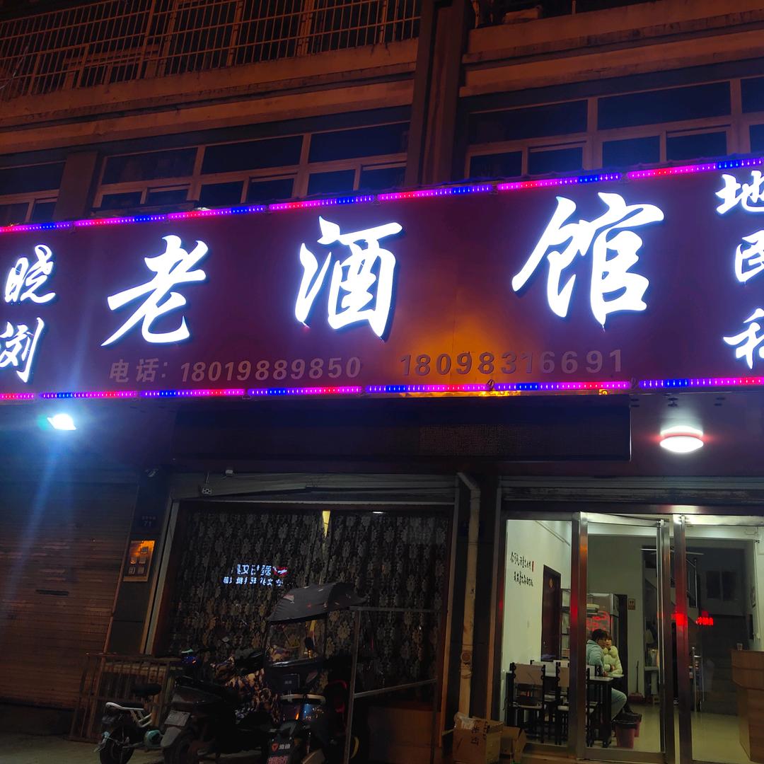 晓浏老酒馆