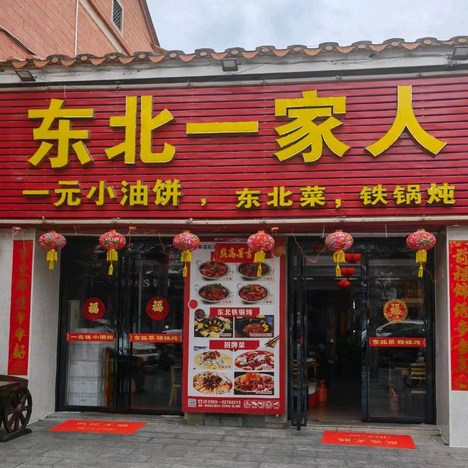 东北一家人（北门街店）