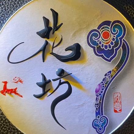 固镇县张瑶花坊