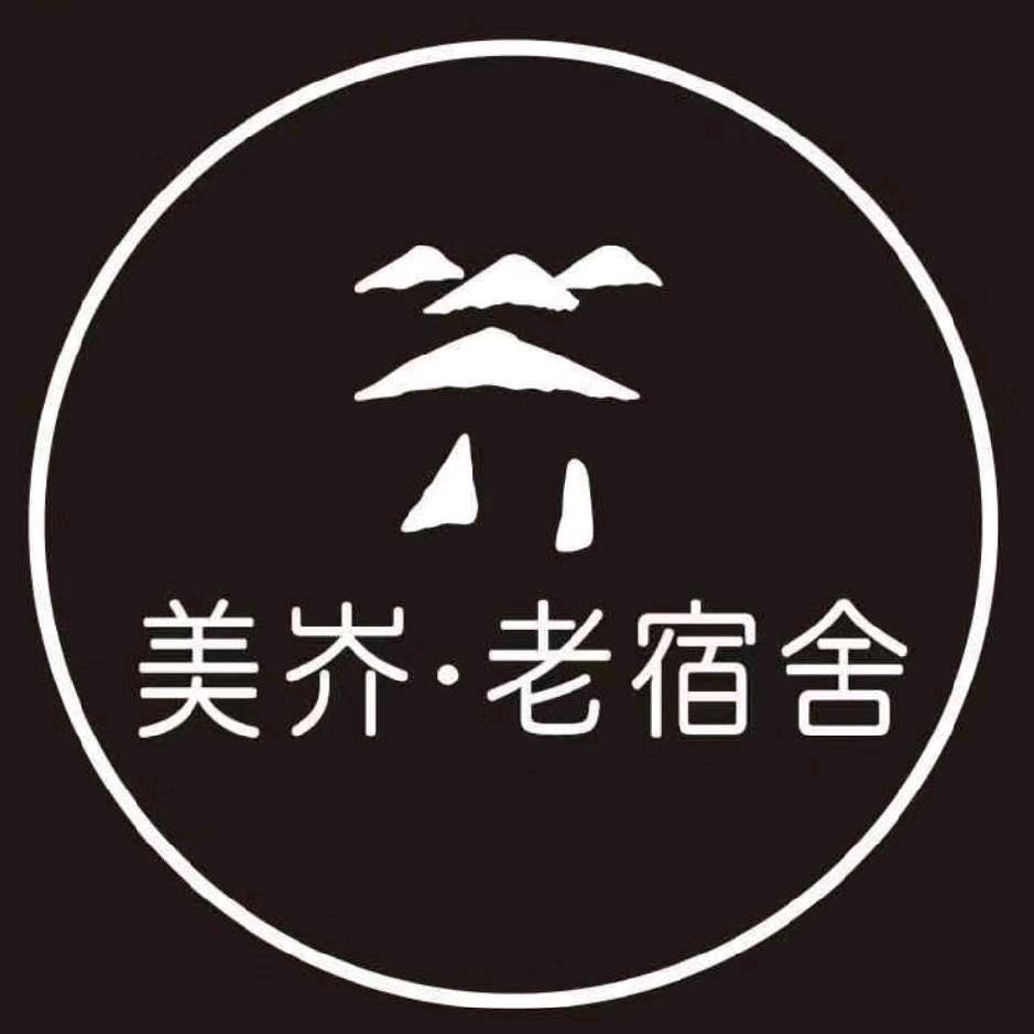 美岕·老宿舍私房菜