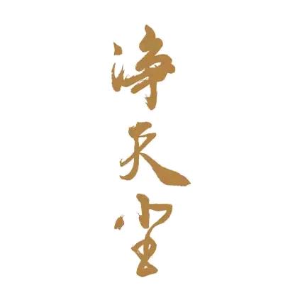 净天尘