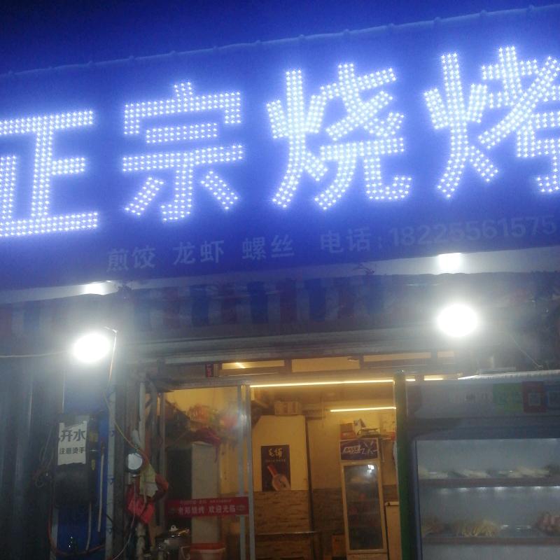 北正街正宗烧烤店，安庆特色，炭火铁丝烤肉