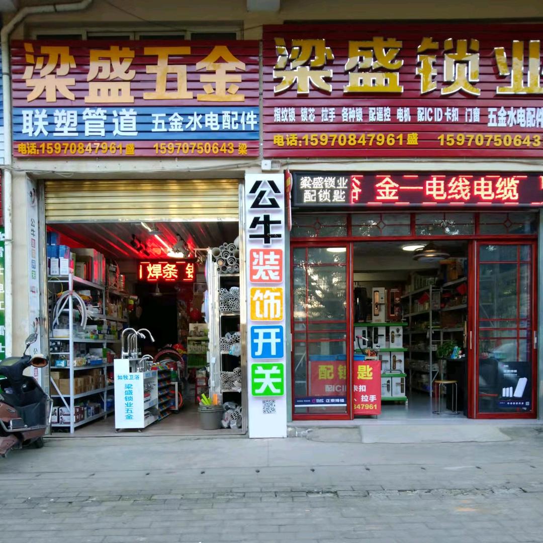 梁盛锁业五金