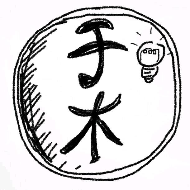 于木在玩土