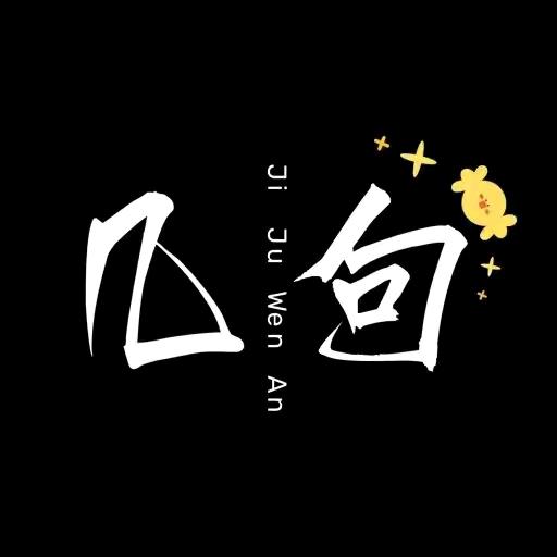 几句