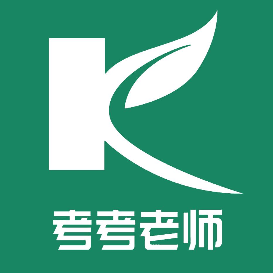 考考老师