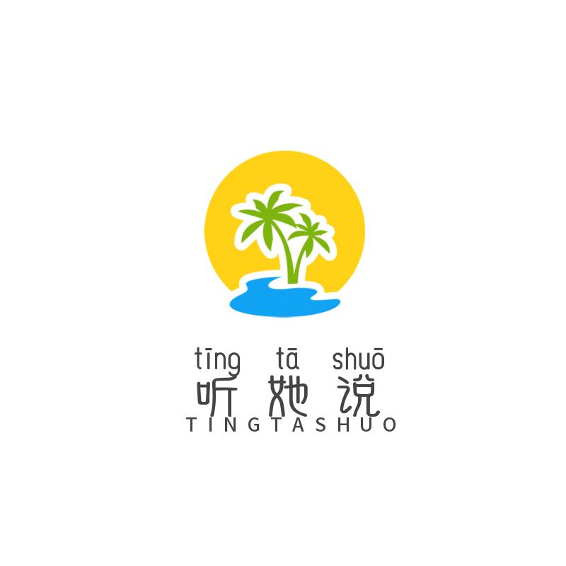 听她说