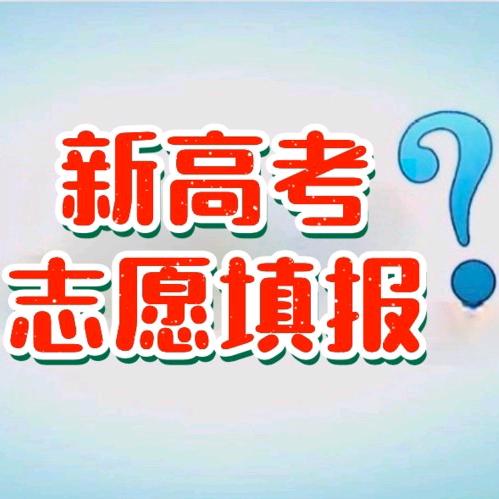 高考志愿填报规划师