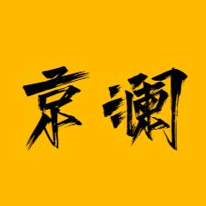 京澜商贸有限公司