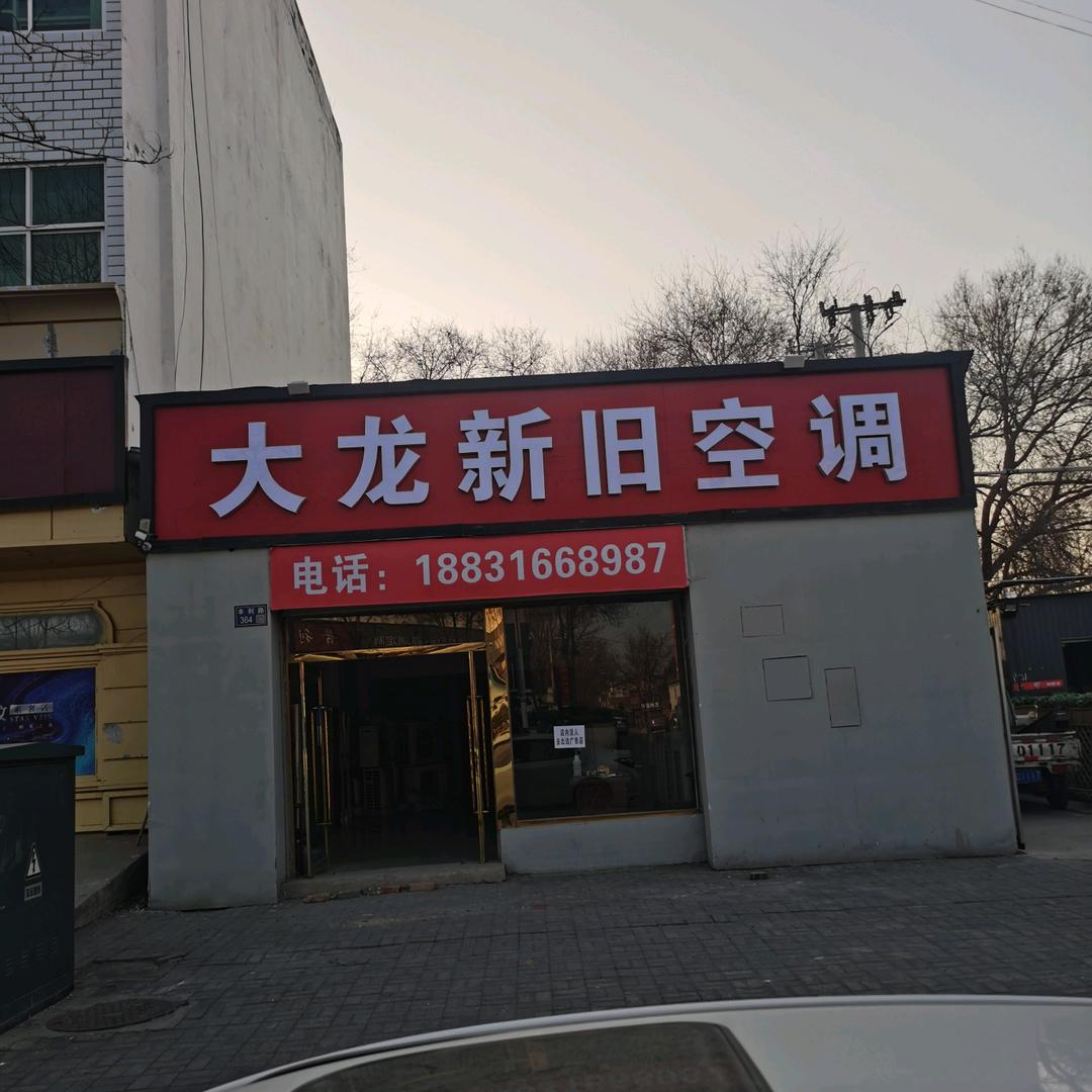大龙空调。