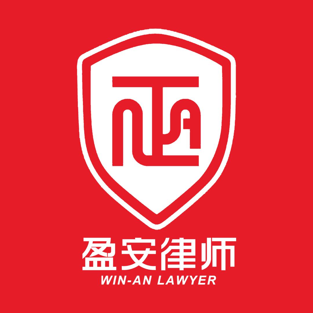 广东盈安律师事务所官方号