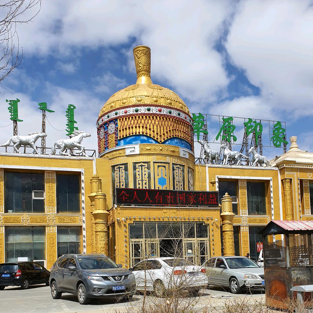 锡林浩特市新草原印象饭店