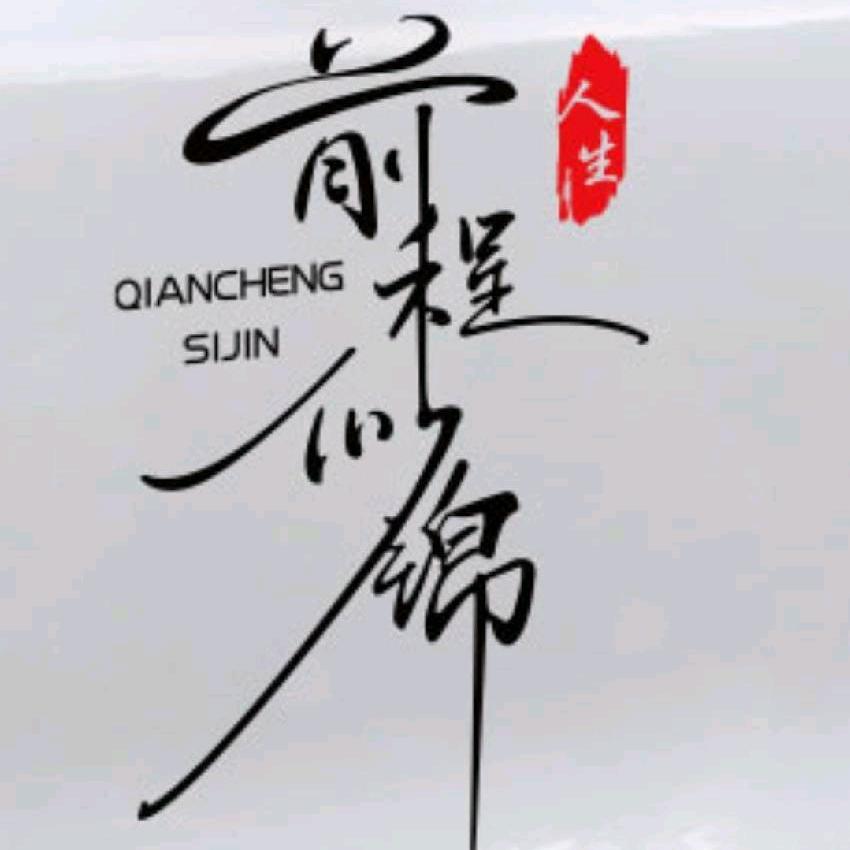 ~年华似锦%
