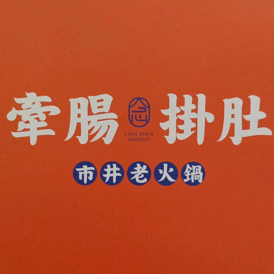 安岳牵肠挂肚火锅店