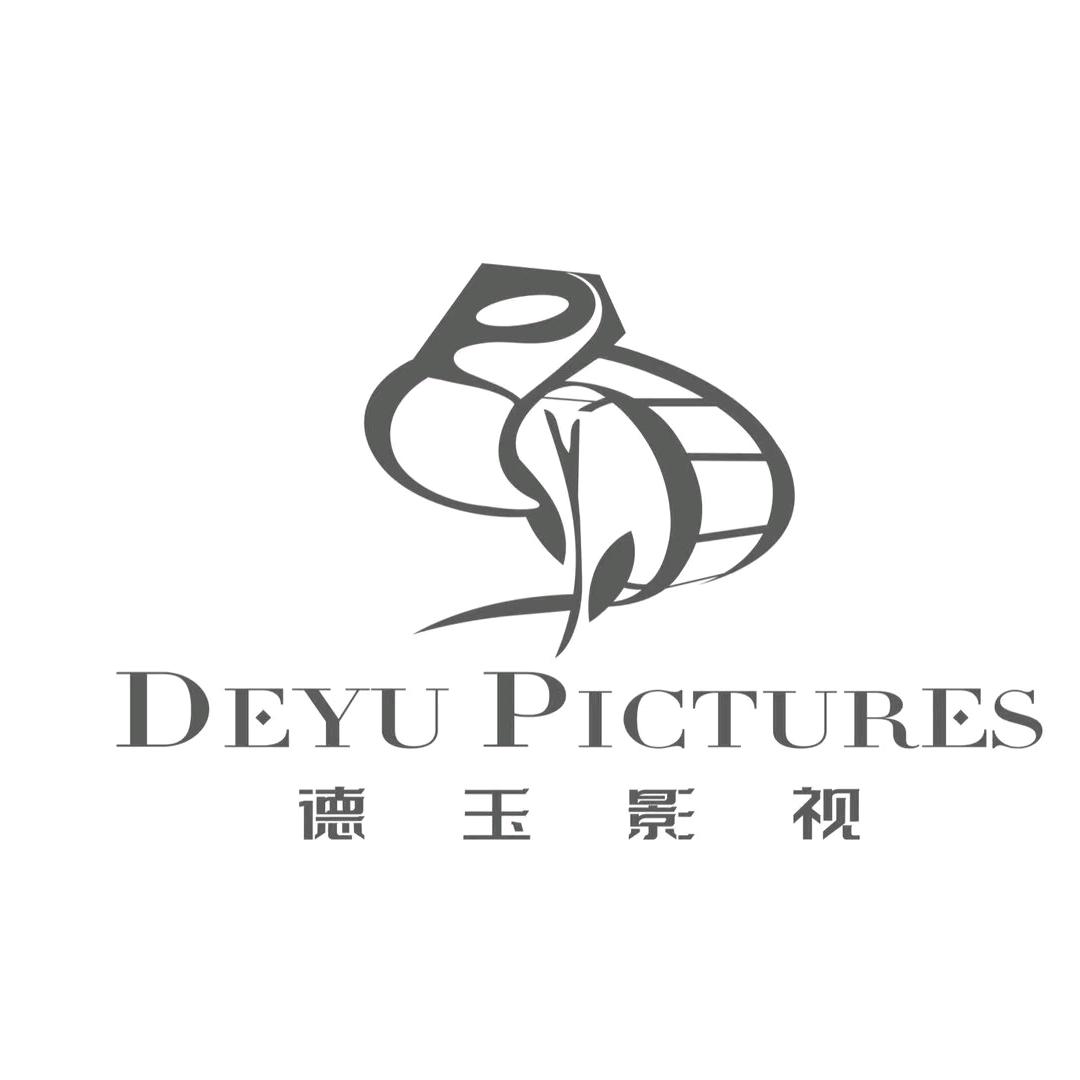德玉片场