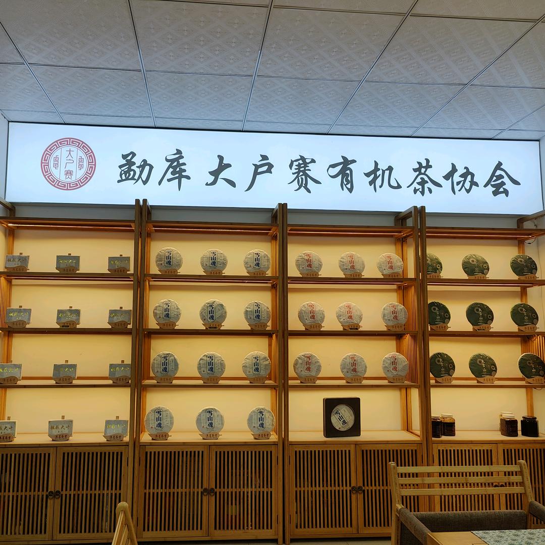 勐库沐茗茶叶