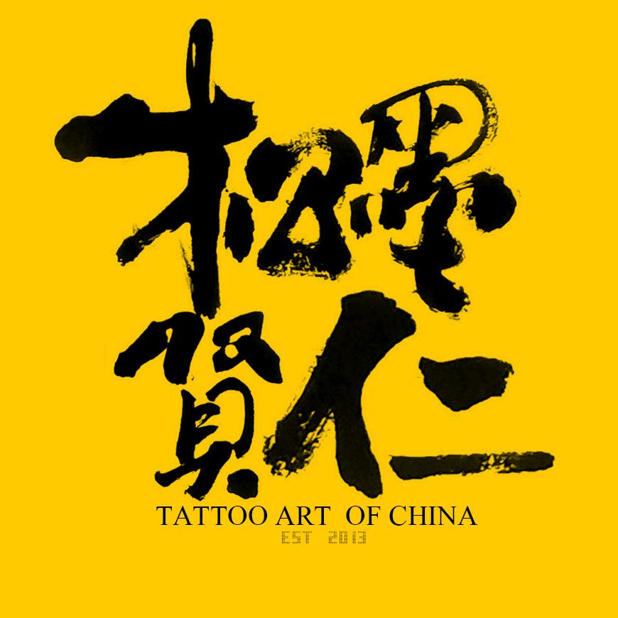 松墨贤仁刺青（澳洲旅扎开启）