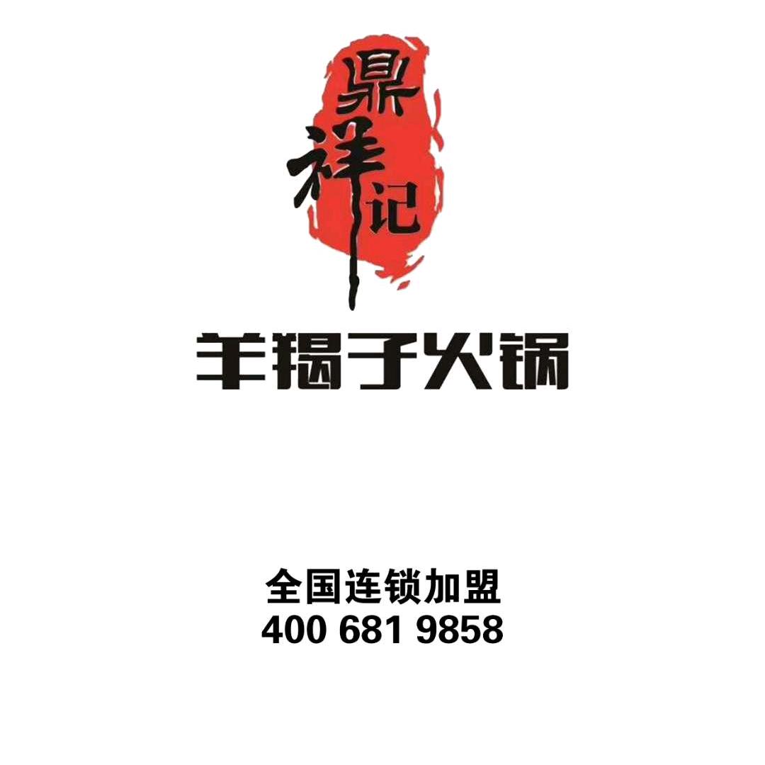 鼎祥记羊羯子火锅总店