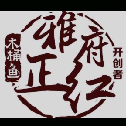 丘北县雅府正红火锅餐饮店