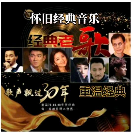 怀旧经典音乐