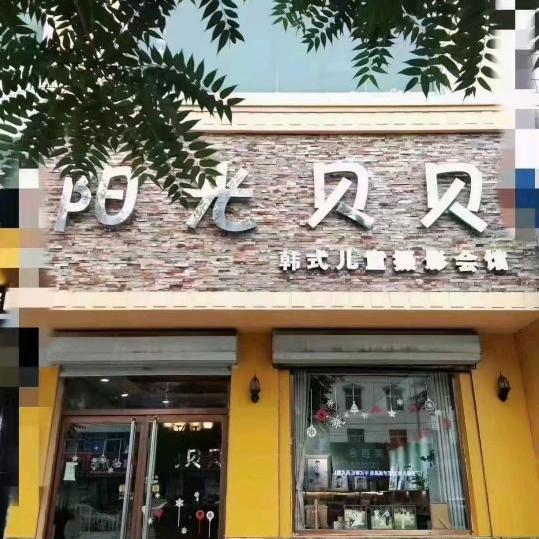 阳光贝贝儿童摄影