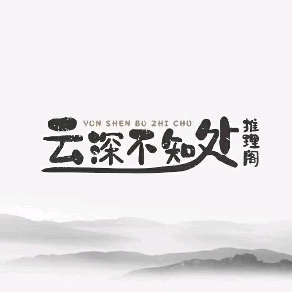 长葛市云深不知处剧本推理阁