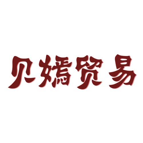 贝嫣优选