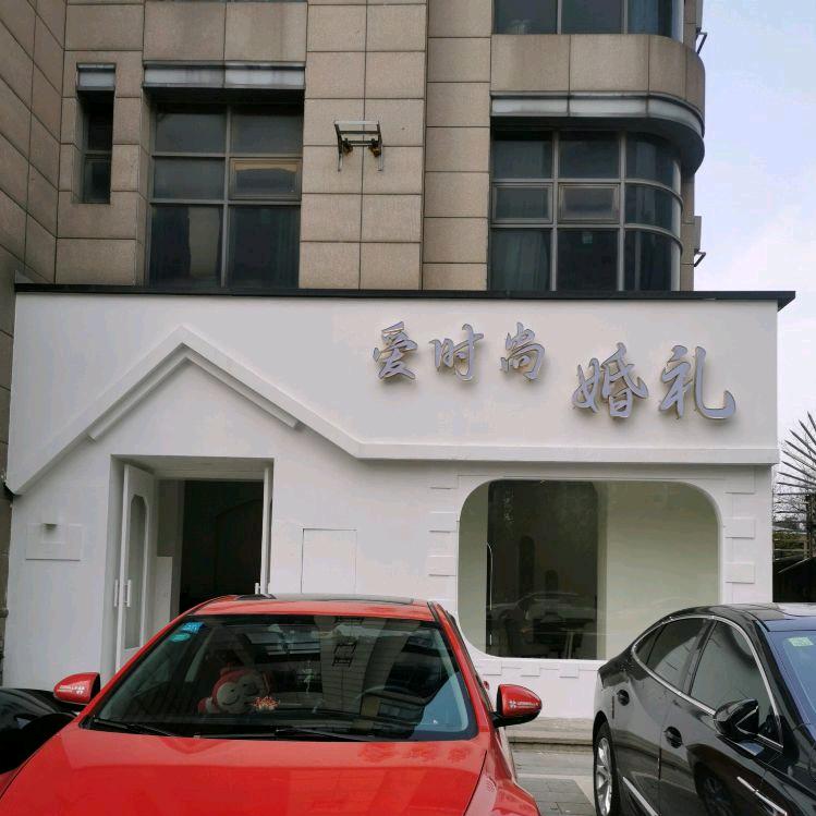 爱时尚婚礼—董云