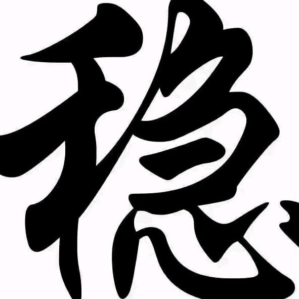 稳住了