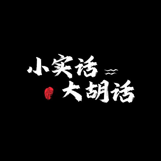 小实话和大胡话