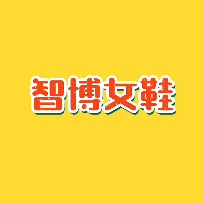 智博女鞋