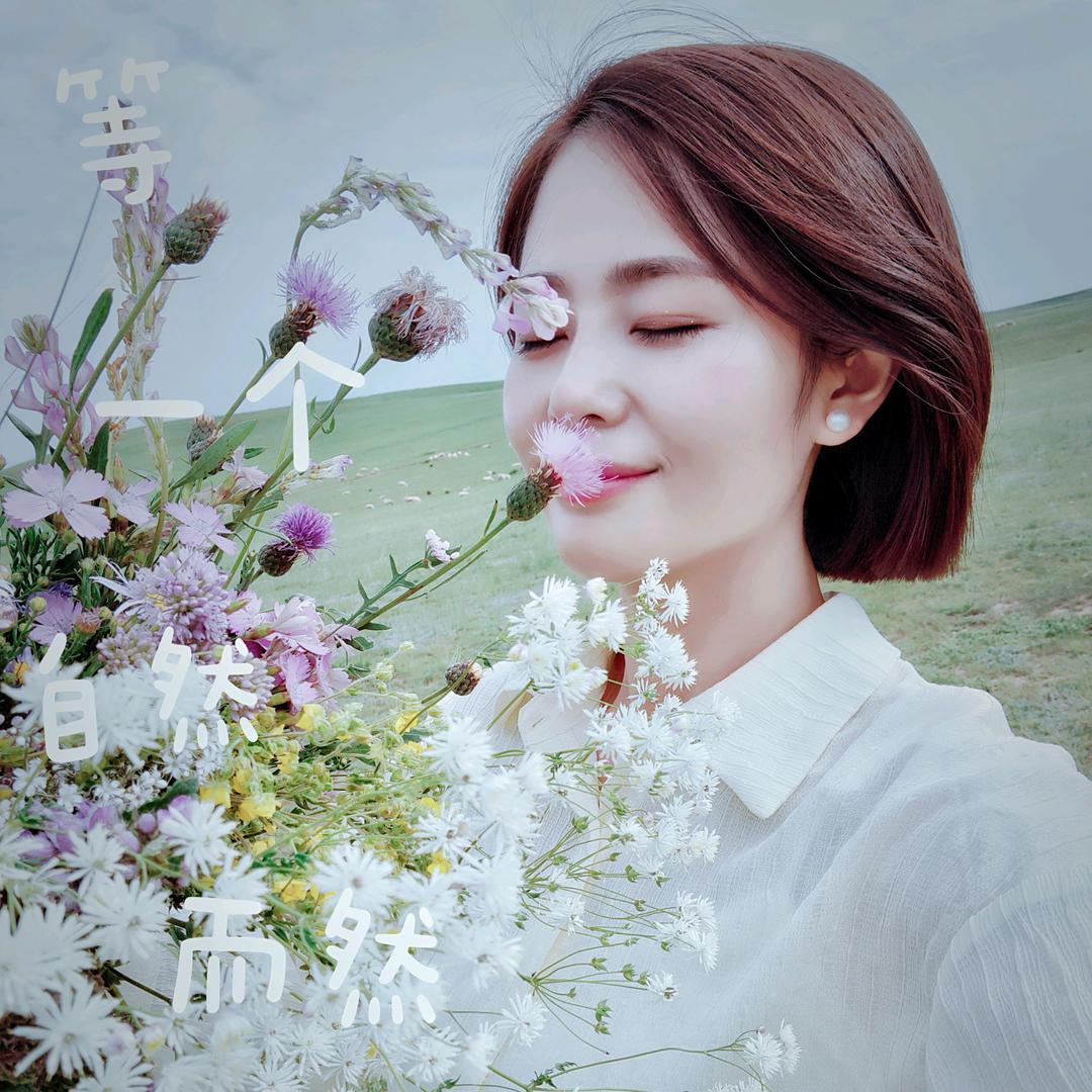 开心一姐（连赞拉黑）