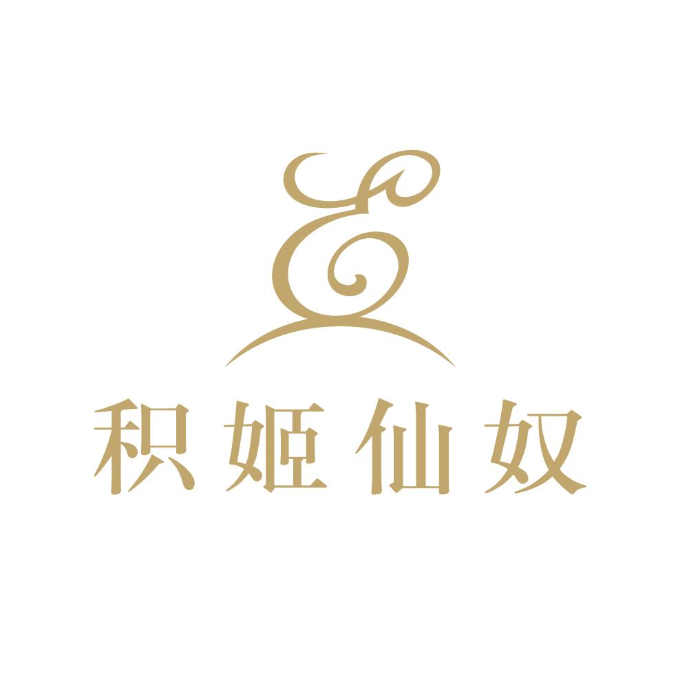 积姬仙奴