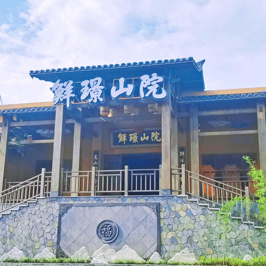 浏阳鲜璟山院文旅餐厅