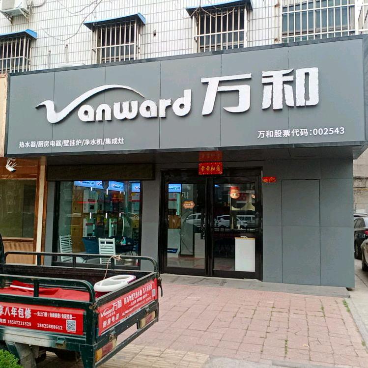 万和厨电