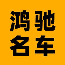 鸿驰二手车（宁晨）