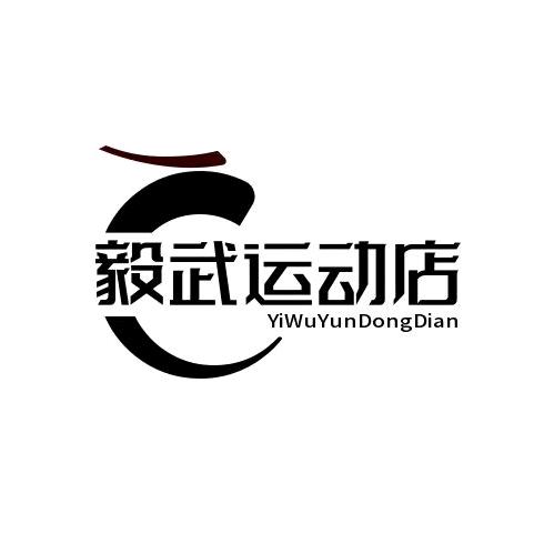 毅武运动店