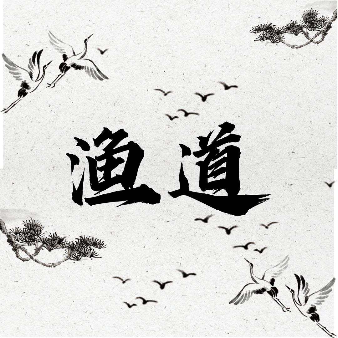 高州渔道(户外直播号)