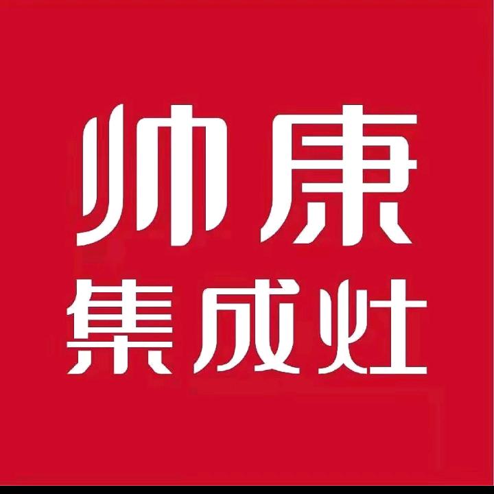 帅康集成灶水水