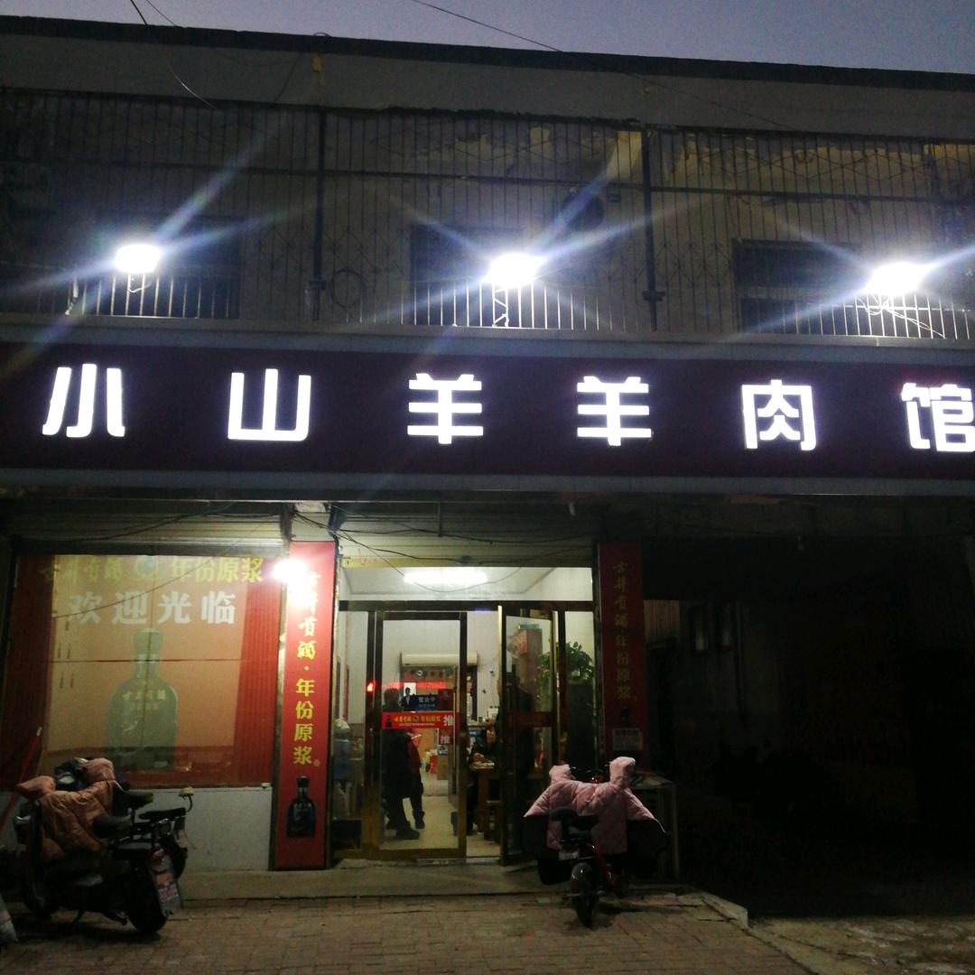 小山羊羊肉馆(龙山路店)萧县彦谋羊肉馆
