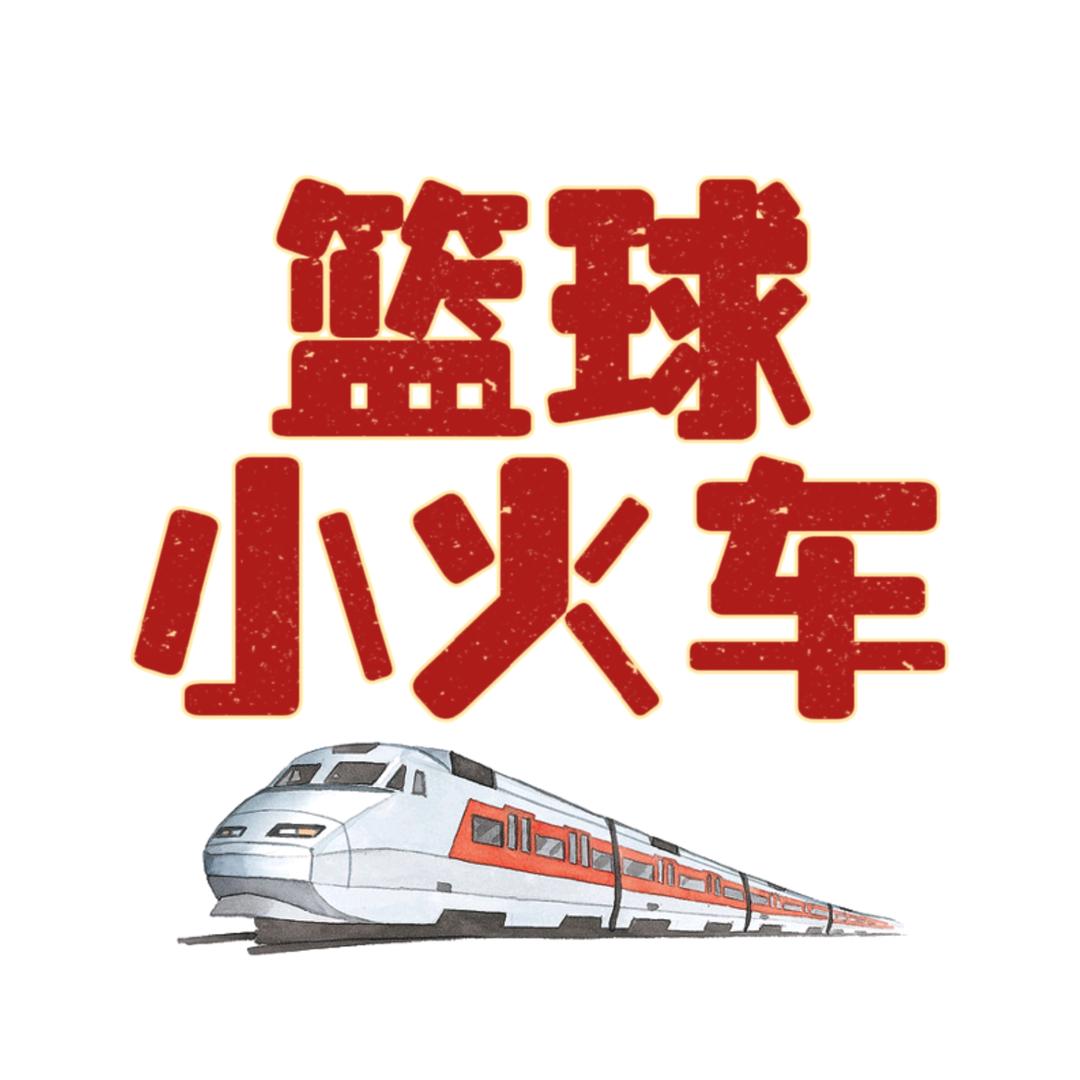 篮球小火车