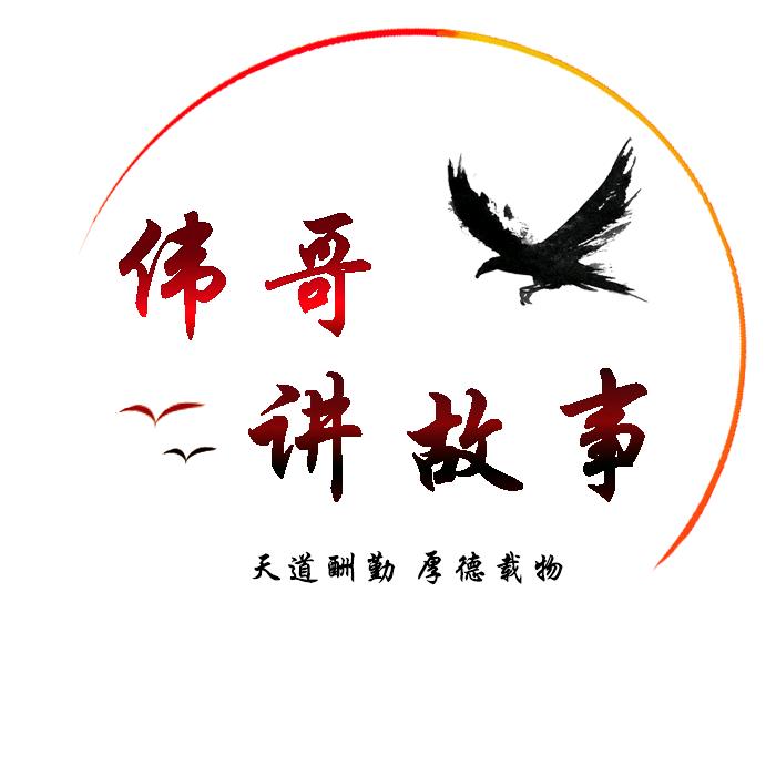 伟哥讲故事