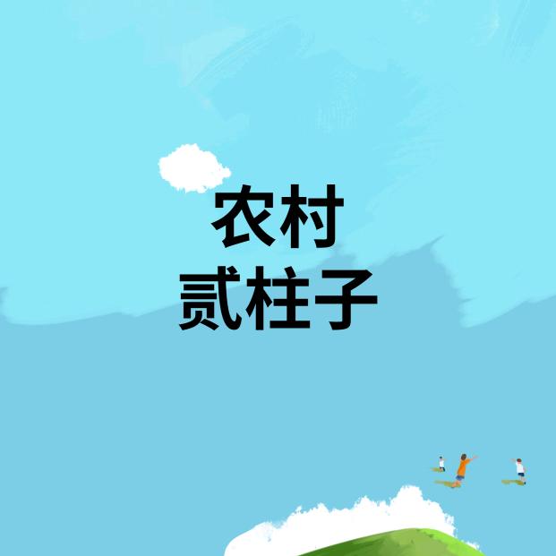 农村貮柱子
