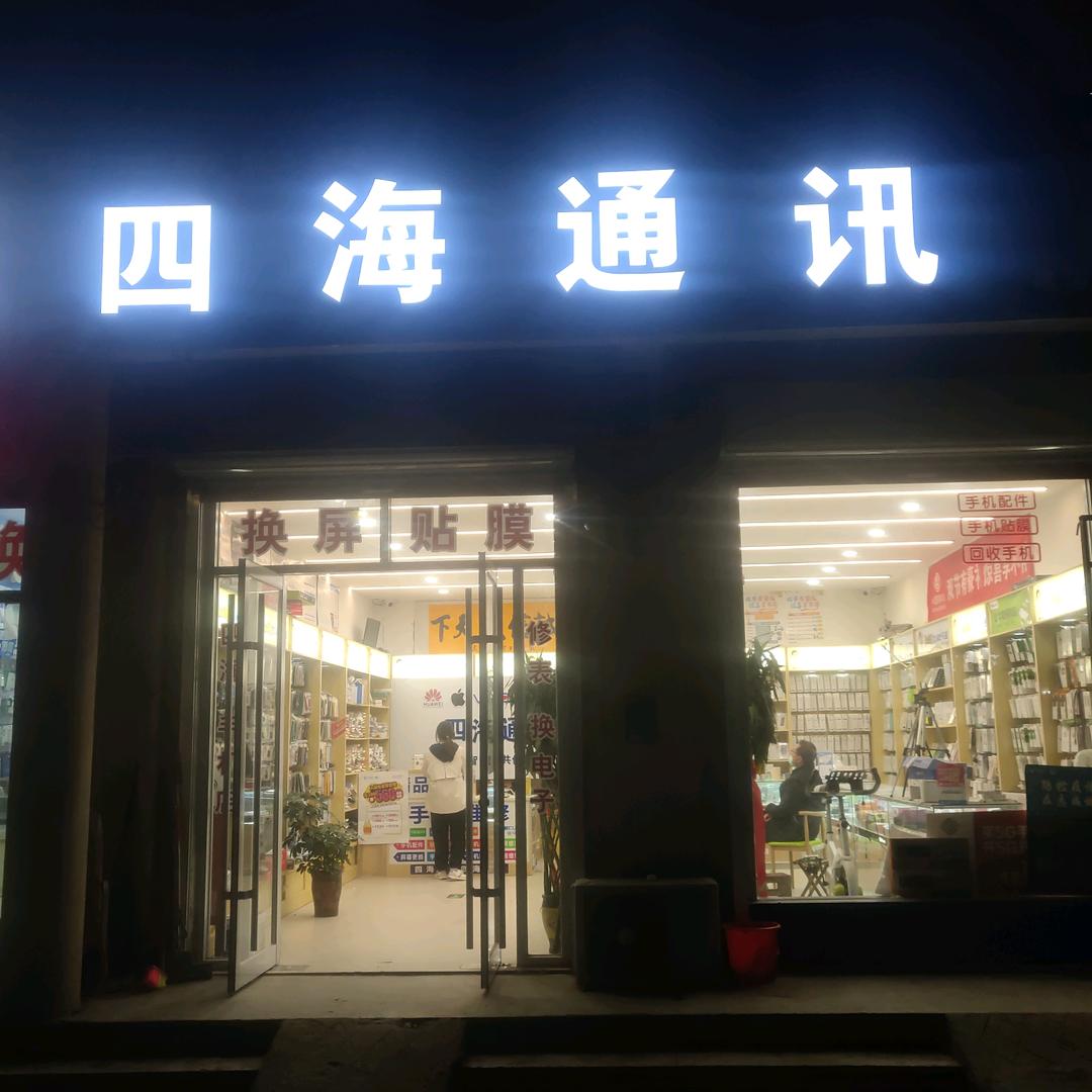四海通讯
