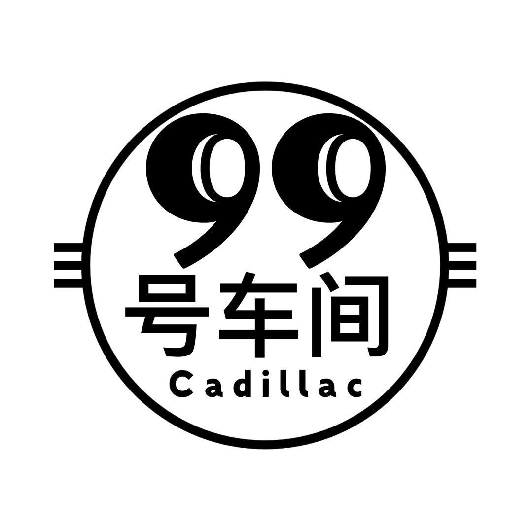 99号车间