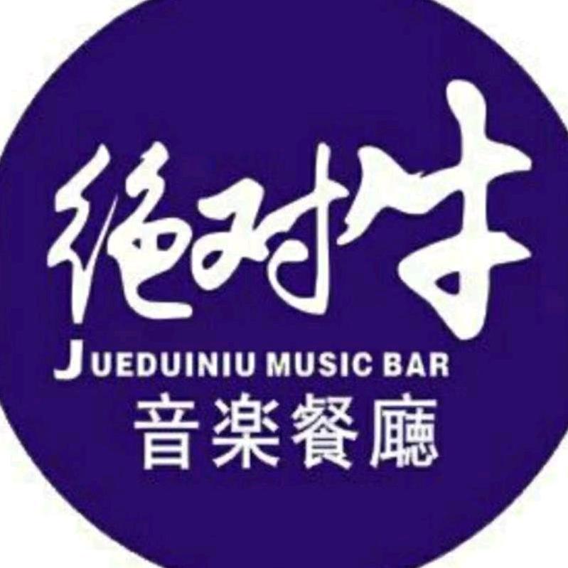 绝对牛音乐餐厅