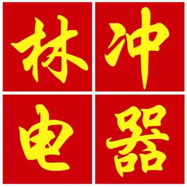 林冲电器商行
