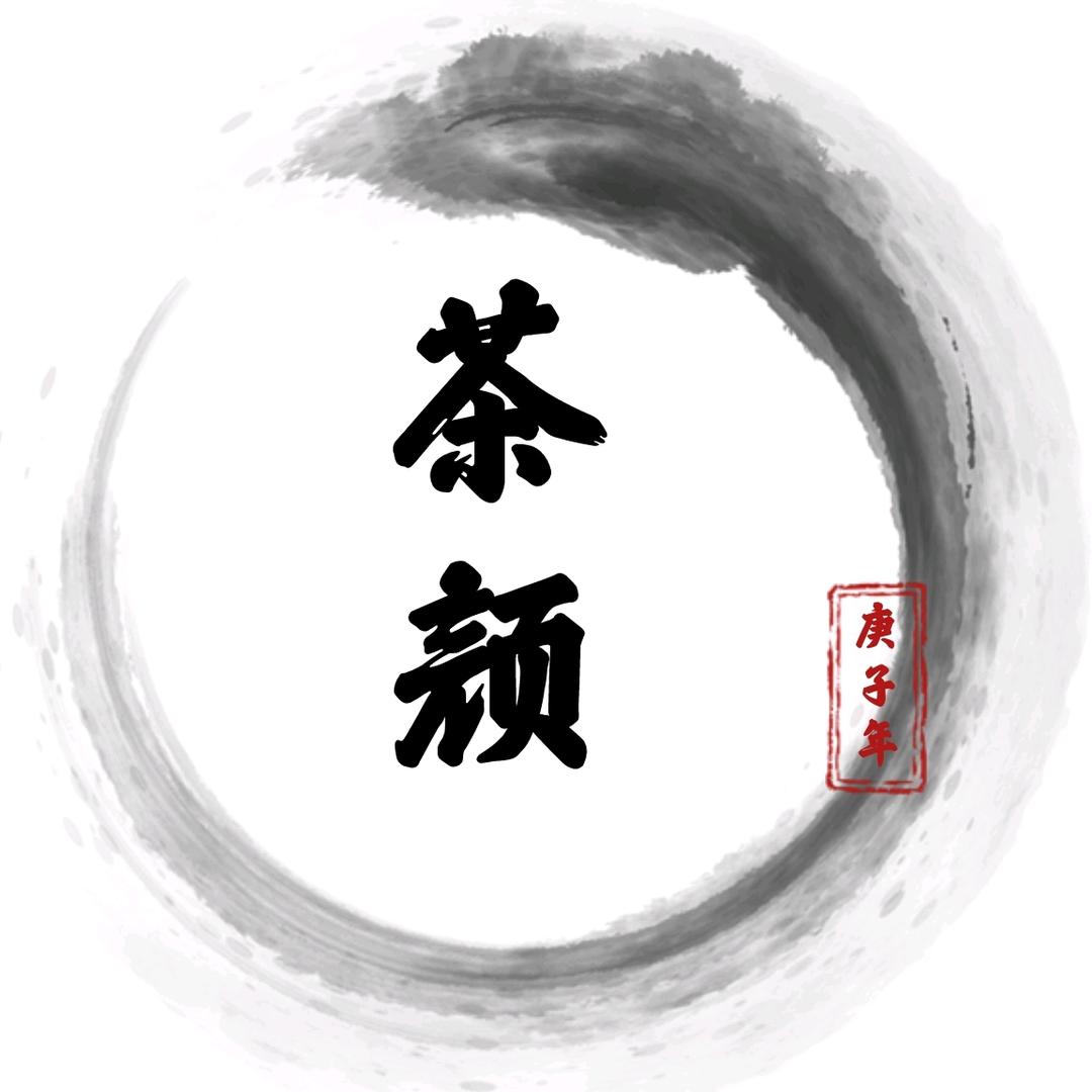 茶颜