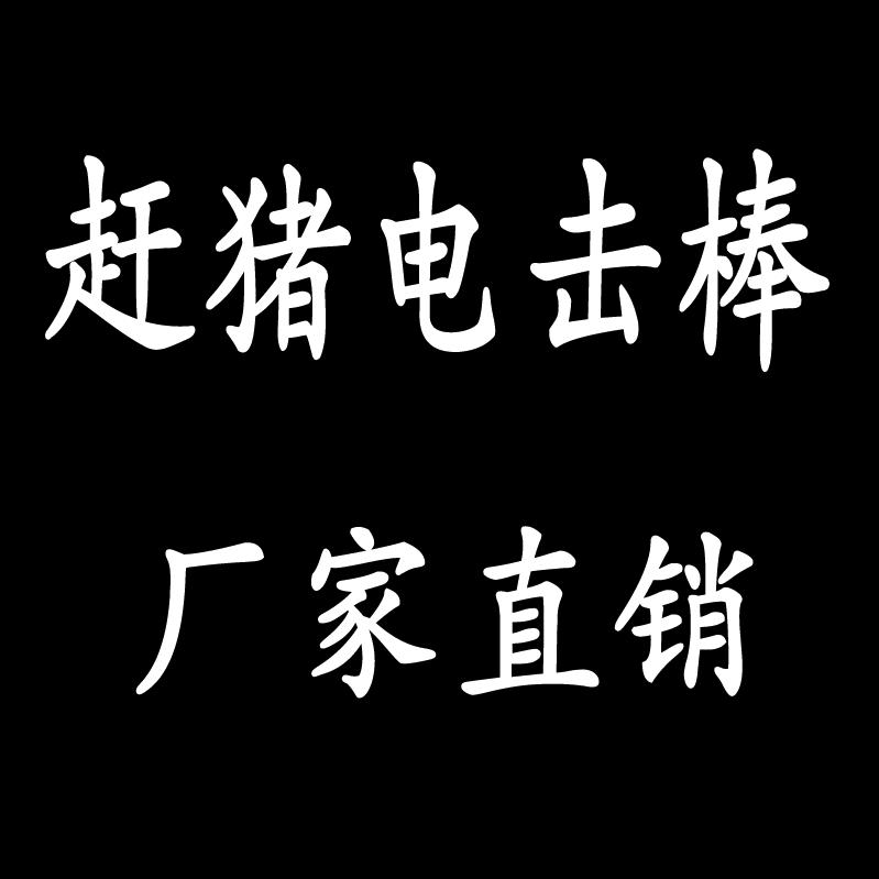 装猪笼丶赶猪器等养猪畜牧厂销