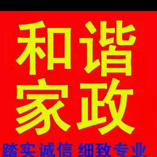 和谐家政服务中心